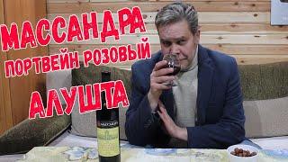 Портвейн. Массандра "розовый Алушта"