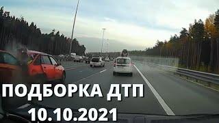 ДТП. Подборка на видеорегистратор 10.10.2021. Подборка ДТП и Аварий. Октябрь 2021