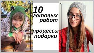 10 ГОТОВЫХ работ \ Процессы \ Подарки \ УльянаChe