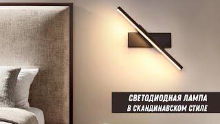 Лампа Скандинавского стиля / Настенный светильник в скандинавском стиле(Aliexpress)