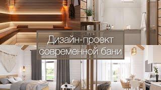 Дизайн-проект гостевой бани 55м.кв. из профилированного бруса