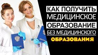 Как получить медицинское образование без медицинского образования