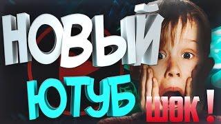 КАКИМ БУДЕТ ЮТУБ ЧЕРЕЗ 5 ЛЕТ!? НОВЫЙ ЮТУБ!