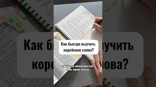 Как быстро выучить корейские слова ? Проверенный годами самый эффективный метод~