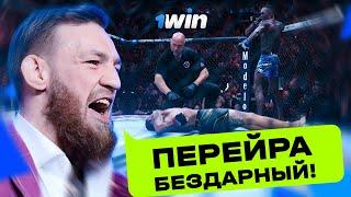 ЛУЧШИЙ Нокаут в Этом году?! Реакция звезд UFC на бой Адесанья - Перейра 2 | 1win