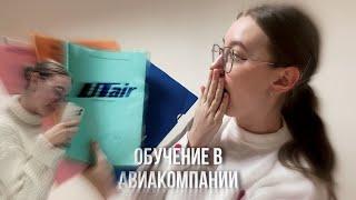 ОБУЧЕНИЕ В АВИАКОМПАНИИ UTAIR| Первоначалка