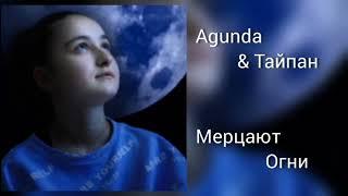 Agunda & Тайпан - Мерцают Огни