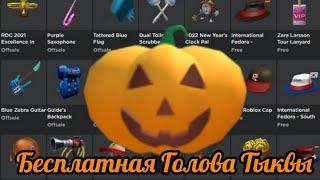 (Free) Бесплатная Голова Тыквы В Roblox Store