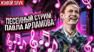 Ура! Минутка появилась || ПЕСЕННЫЙ СТРИМ 138 || Вечер с Павлом Арламовым