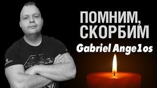 "ТРАГИЧЕСКАЯ НОВОСТЬ. Умер Gabriel Ange1os / ПОМНИМ ТЕБЯ, КАК ВЕСЕЛЬЧАКА