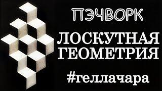 ЛОСКУТНАЯ ГЕОМЕТРИЯ 3D ЭФФЕКТ МАСТЕР КЛАСС