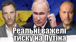 Реальні важелі тиску на Путіна | Віталій Портников @Bereza_Boryslav