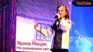 Яринка Мицик - Ми розмалюєм світ! We paint the world! (sings live)