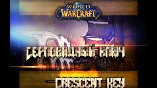 Серповидный ключ WoW 3.3.5 Хранитель ключей / Crescent Key World of Warcraft: Wrath of the Lich King