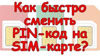 Как быстро сменить ПИН/PIN-код на СИМ/SIM-карте