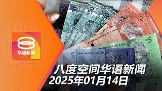 2025.01.14 八度空间华语新闻 ǁ 8PM 网络直播【今日焦点】慈悯基本援助金明发放 / 大马与阿联酋签CEPA / 3车2摩托相撞酿4死5伤