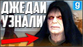 ДЖЕДАИ УЗНАЛИ ПРО ПРИКАЗ 66! ► Garry's Mod - Star Wars RP