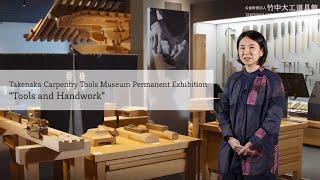 Permanent Exhibitions #3  ’Tools and Handwork’／ Takenaka Carpentry Tools Museum