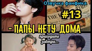 ПАПЫ НЕТУ ДОМА  | Озвучка фанфика | Омегаверс | ВИГУКИ | Часть 13 ФИНАЛ