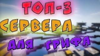 ТОП 3 СЕРВЕРА ДЛЯ ГРИФЕРСТВА: 1.8-1.12.2