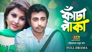 Kacha Paka | কাঁচা পাকা | Ziaul Faruq Apurba | Jenny | Bangla Full Natok | ATN bangla Natok