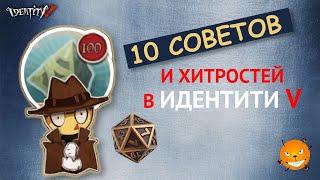 Identity V - 10 советов и хитростей в Идентити 5, о которых Вы могли не знать