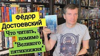 ФЁДОР ДОСТОЕВСКИЙ. ЛУЧШИЕ ПОВЕСТИ И РОМАНЫ 1846 - 1866 [ погружение ]