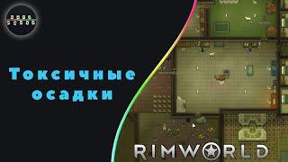 RimWorld  ► 36  -  Токсичные осадки