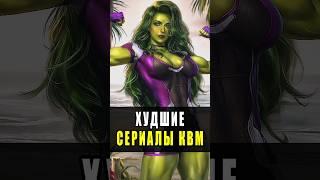 Худшие сериалы Марвел #marvel #топ #марвел #супергерои #железныйчеловек #мстители