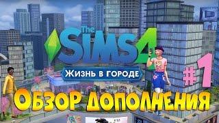 The Sims 4 Обзор дополнения «Жизнь в городе» Часть 1