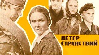 Ветер странствий (1978)