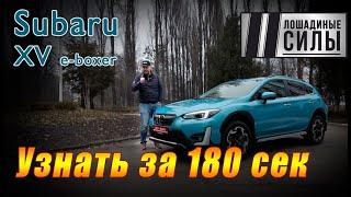 Subaru XV e-BOXER 2021. Узнать за  180 секунд!