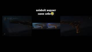 axlebolt воруют сами себя