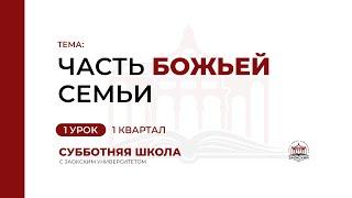 1 урок (1 кв 2023) "Часть Божьей семьи" -  Субботняя Школа с Заокским Университетом