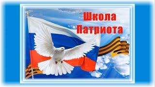 «Школа Патриота» (#05) 21.05.2020