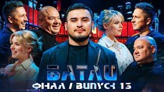 БАТЛИ | ФІНАЛ 2 СЕЗОН | ВИПУСК 13