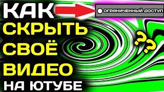 Как скрыть видео на ютубе в 2022 году. Как изменить доступ к видео.