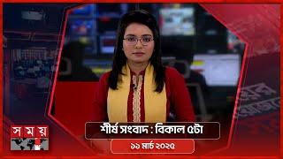 শীর্ষ সংবাদ | বিকাল ৫টা |  ১১ মার্চ ২০২৫ | Somoy TV Headline 5pm | Latest Bangladeshi News