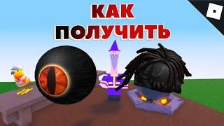 Как получить ГЛАЗ КЕЙДЕНА и ПРИЧЁСКУ KSI в WACKY WIZARDS | Roblox