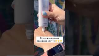 Солнцезащитная эссенция SPF50 #атоми #атомикорейскаякосметика #ПРОДУКЦИЯАТОМИ #АТОМИРОССИЯ