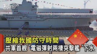 壓縮我國防守時間 共軍首艘「電磁彈射兩棲突擊艦」下水 ｜TVBS新聞