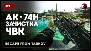 ЗАЧИСТКА ЧВК С АК-74Н  • Escape from Tarkov №473