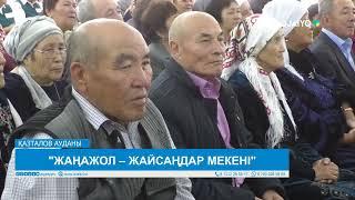 "ЖАҢАЖОЛ – ЖАЙСАҢДАР МЕКЕНІ"