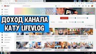 ДОХОД KATY LIFEVLOG на Ютубе