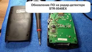 Обновление ПО Радар-детектора STR-9540EX.