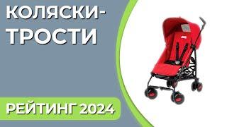 ТОП—7. Лучшие детские коляски-трости. Рейтинг 2024 года!