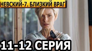 Невский. Близкий враг 7 сезон 11, 12 серия - НТВ (2024)