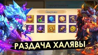 РАЗДАЧА ХАЛЯВНОГО СЕКРЕТНОГО КОДА  КАК ПОЛУЧИТЬ?  БИТВА ЗАМКОВ CASTLE CLASH