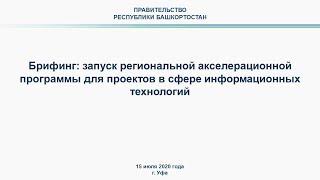 Брифинг: запуск региональной акселерационной программы для проектов в сфере информационных технологи