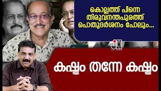 കൊല്ലത്ത് പിന്നെ തിരുവനന്തപുരത്ത് പൊതുദർശനം പോലും ....കഷ്ടം തന്നേ കഷ്ടം